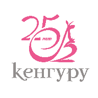 Кенгуру