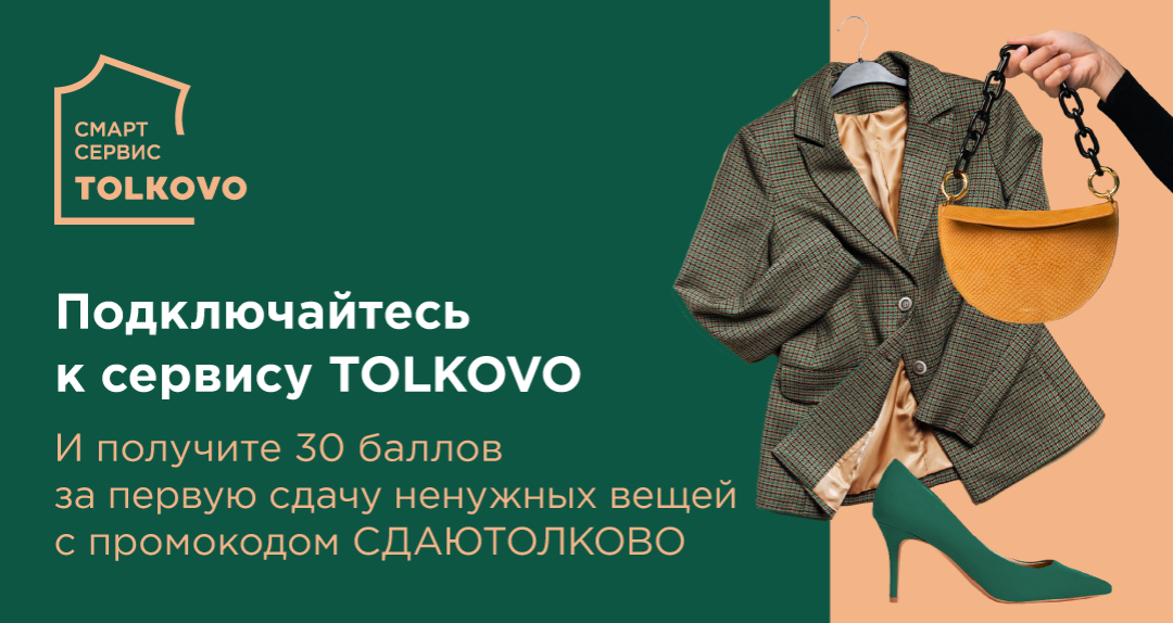 Толково. Tolkovo смарт секонд-хенд Санкт-Петербург.