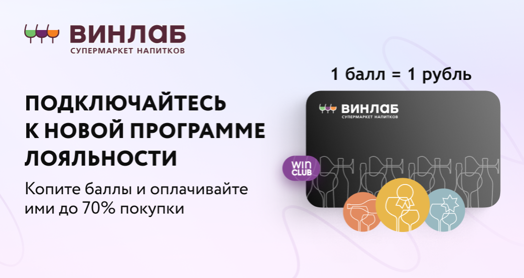 Бонусная карта ВинЛаб