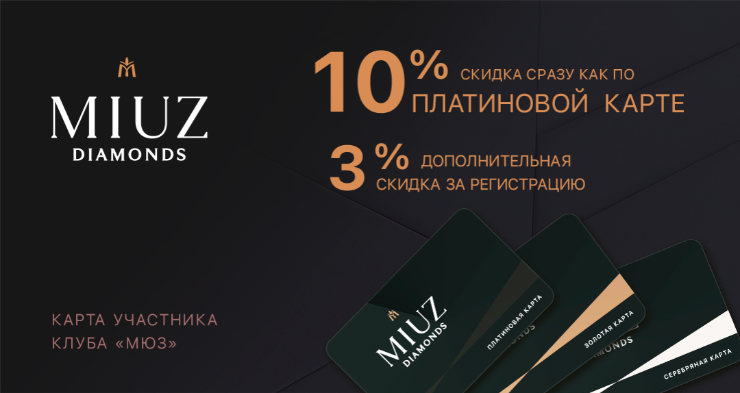 Московский ювелирный завод (MIUZ DIAMONDS)