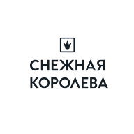Снежная Королева
